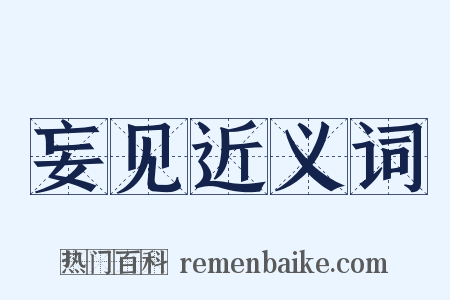 妄见近义词是什么意思的图片